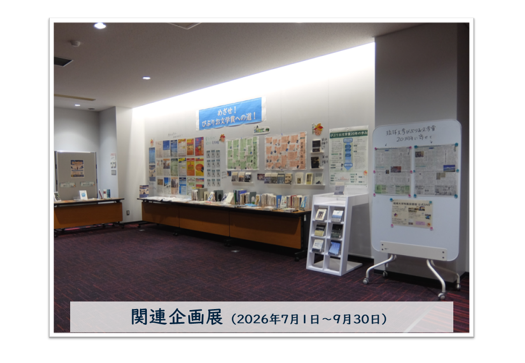 関連企画展