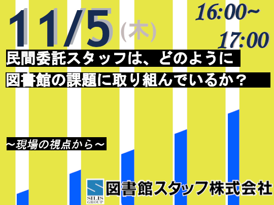 民間委託スタッフは、どのように図書館の課題に取り組んでいるか？