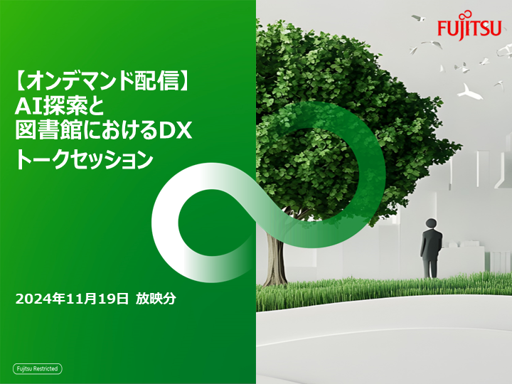 AI探索と図書館におけるDXトークセッション