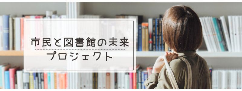 市民と図書館の未来プロジェクト