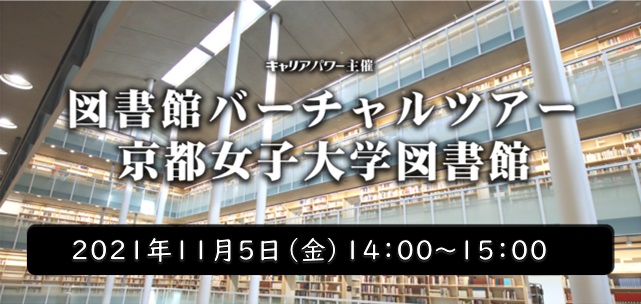 京都女子大学図書館