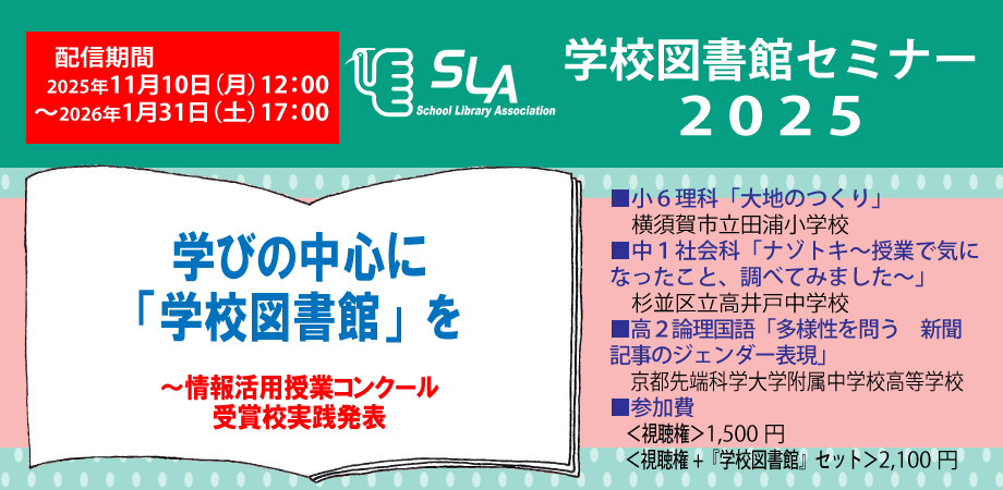 学校図書館セミナー2025