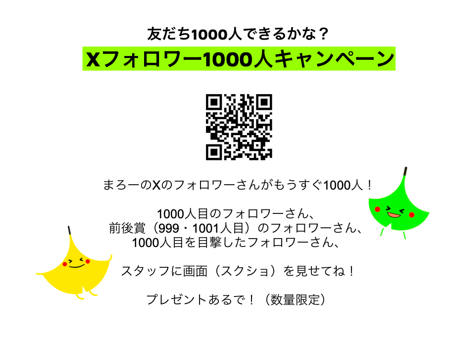 フォロワー1,000人キャンペーン