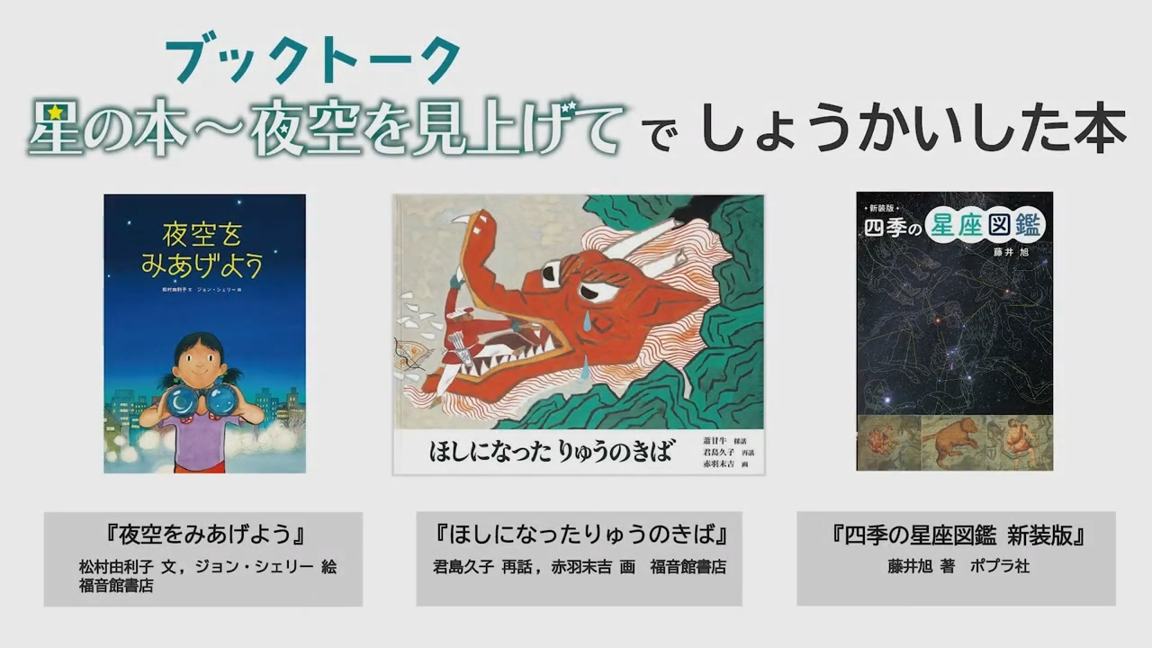 ブックトーク動画「星の本」
