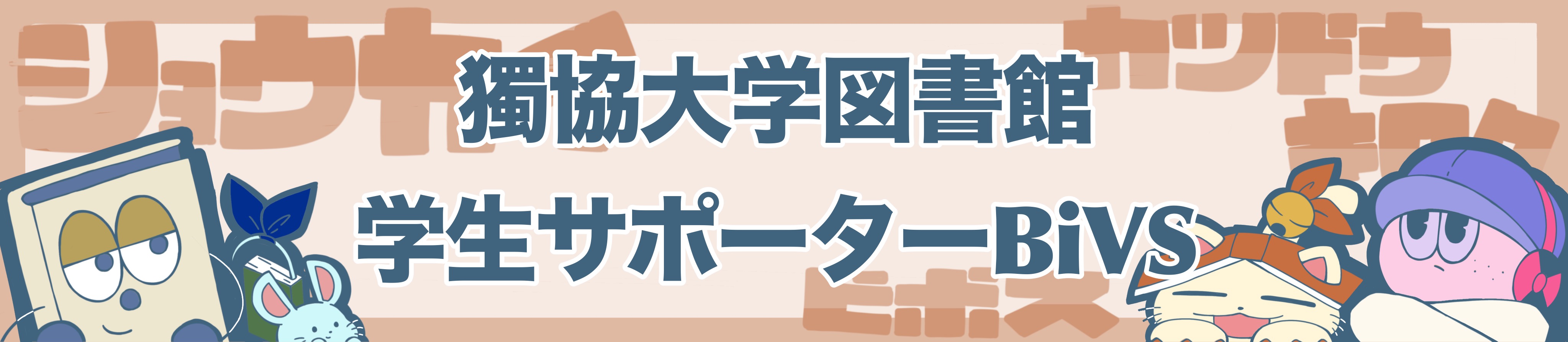 獨協大学図書館学生サポータービボス
