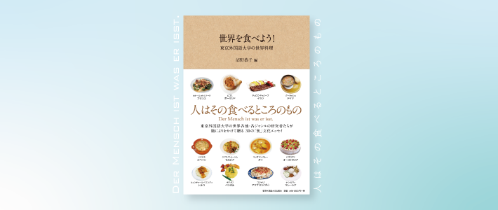 『世界を食べよう!』書影