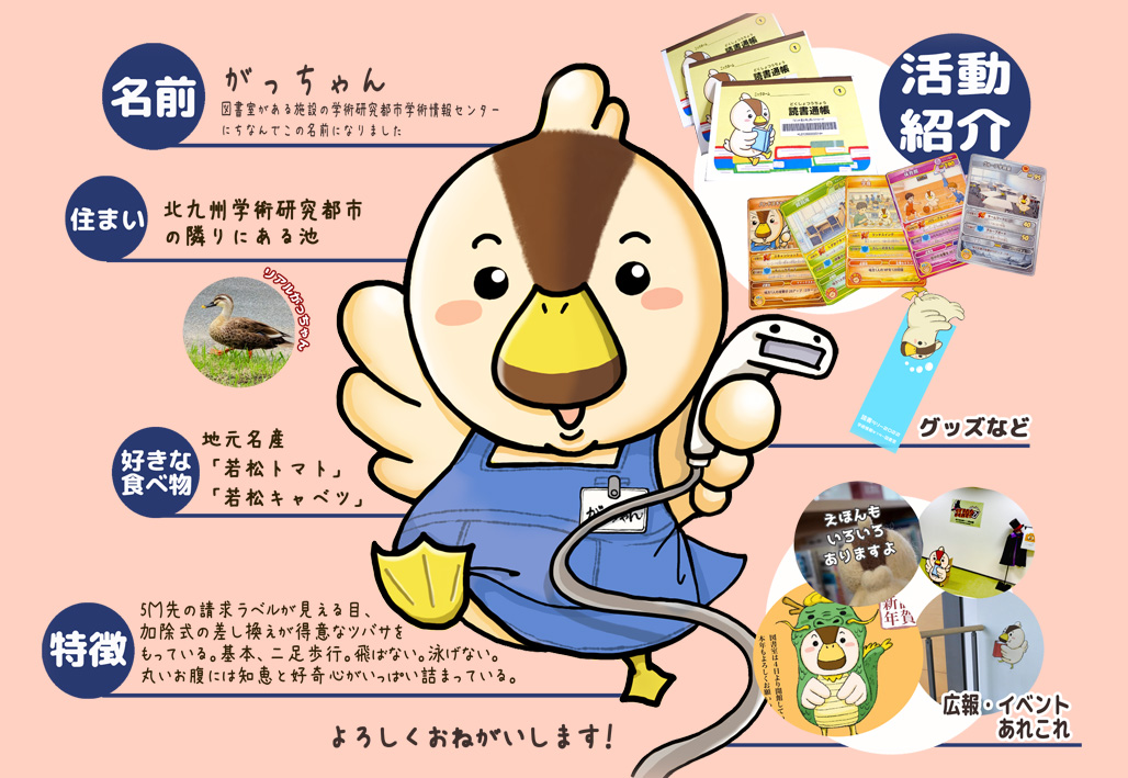 学術情報センターのPRキャラ「がっちゃん」です。