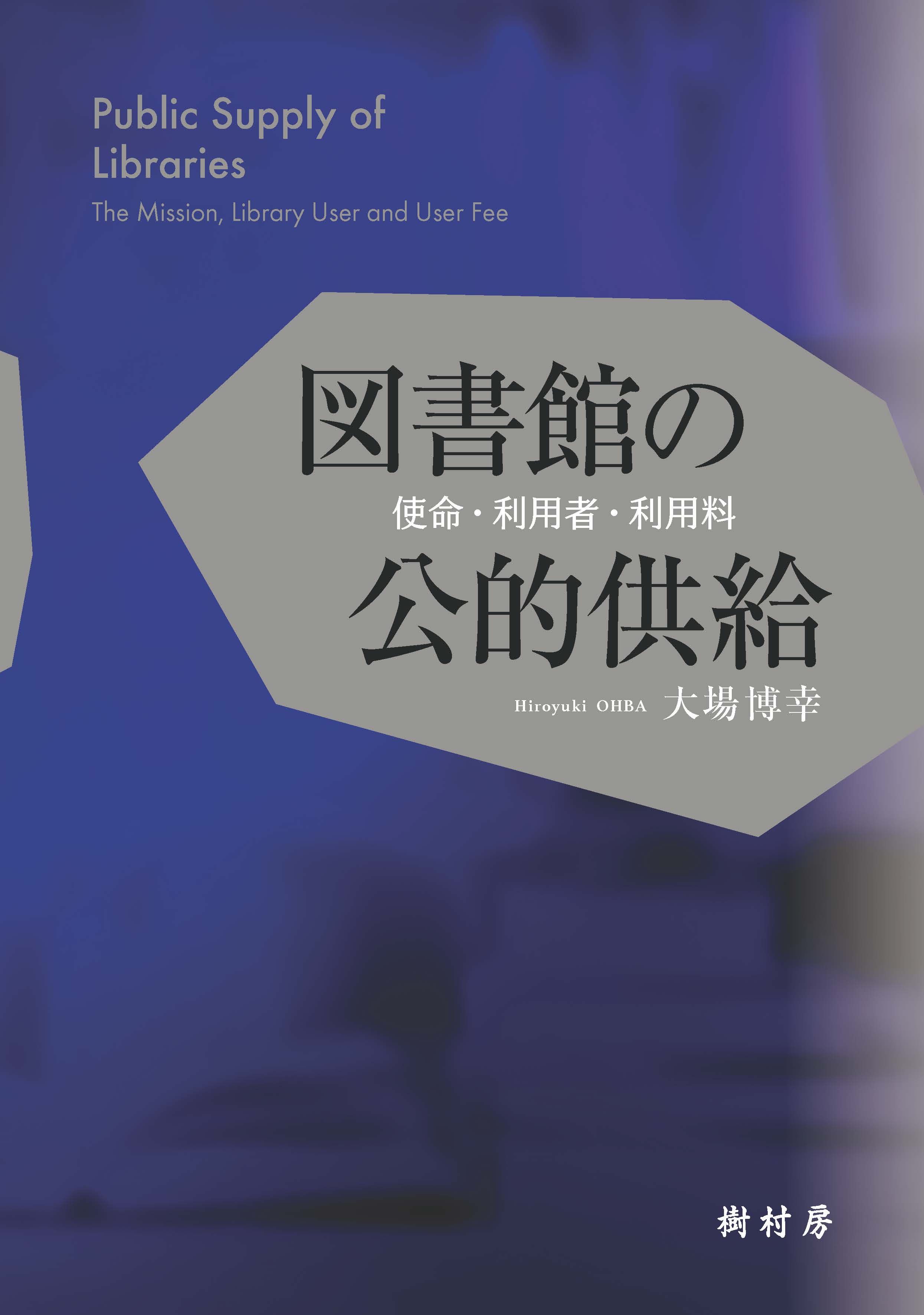 図書館の公的供給 書影