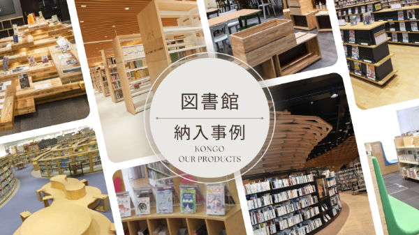 図書館納入事例へのリンク