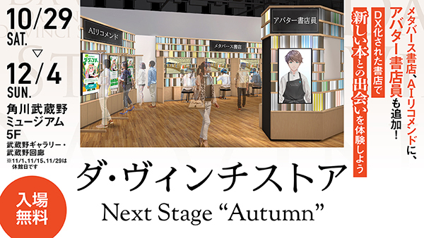 ダ・ヴィンチストア Next Stage “Autumn” 