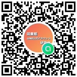 図書館LINE公式アカウント研究会Openchat  QRコード