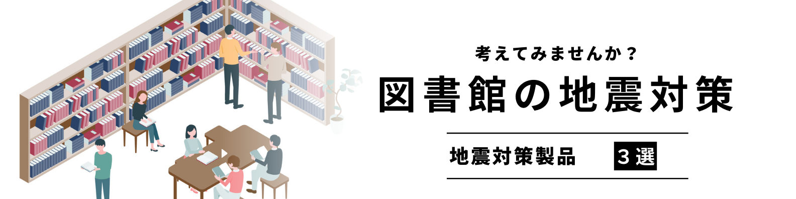 図書館の地震対策