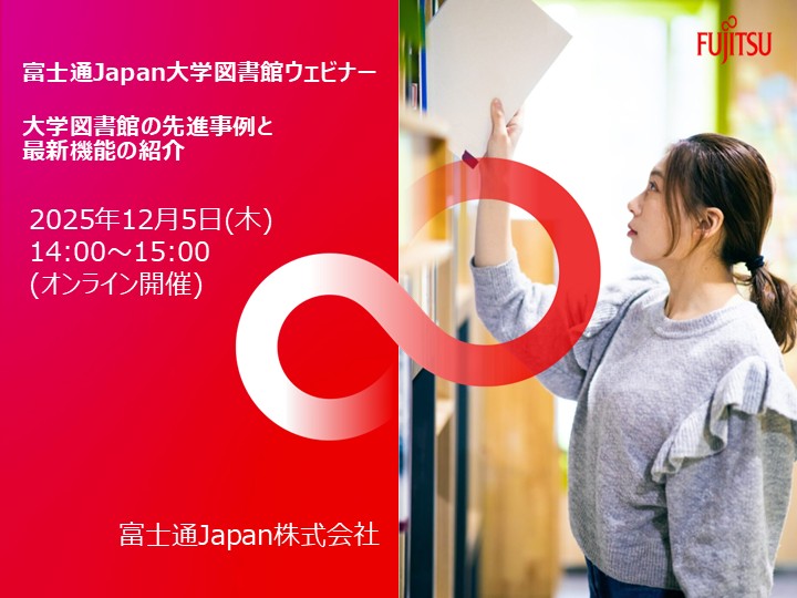 大学図書館ウェビナー