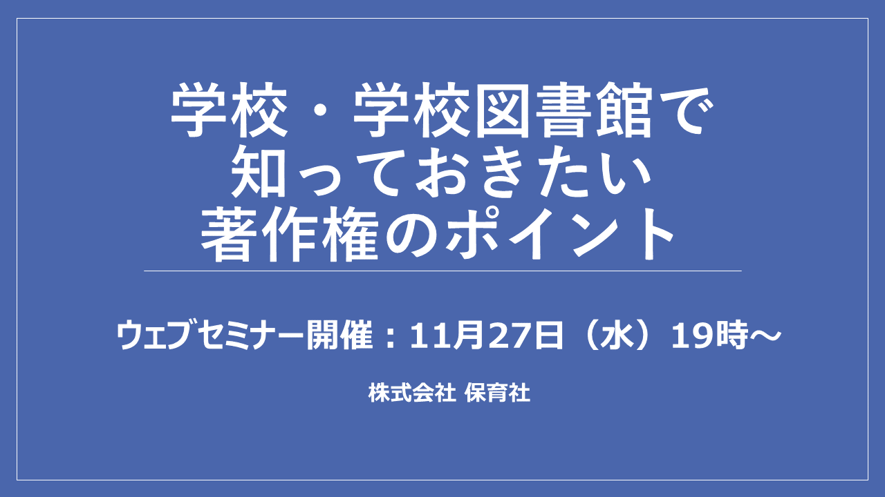 学校・学校図書館で知っておきたい著作権のポイント