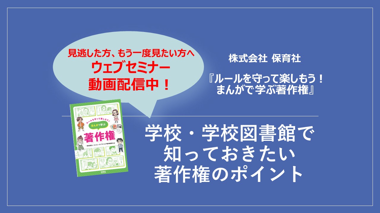 学校・学校図書館で知っておきたい著作権のポイント動画配信中