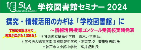 学校図書館セミナー2024