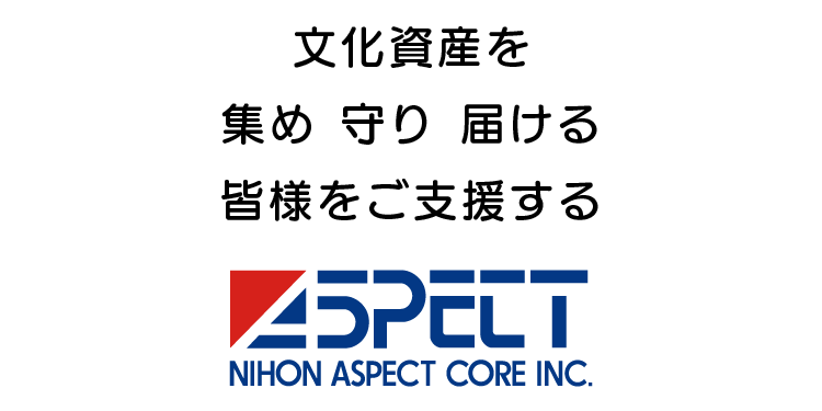 文化資産を 集め 守り 届ける 皆様をご支援する