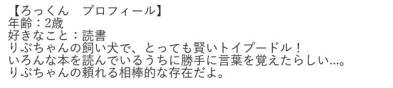 ろっくん紹介文