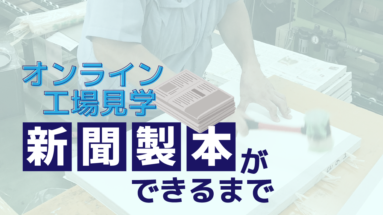 オンライン工場見学　新聞製本ができるまで