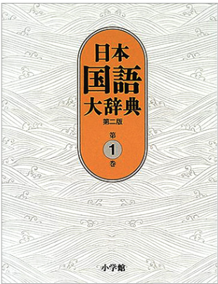 日本国語大辞典