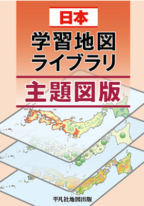 日本学習地図ライブラリ主題図版