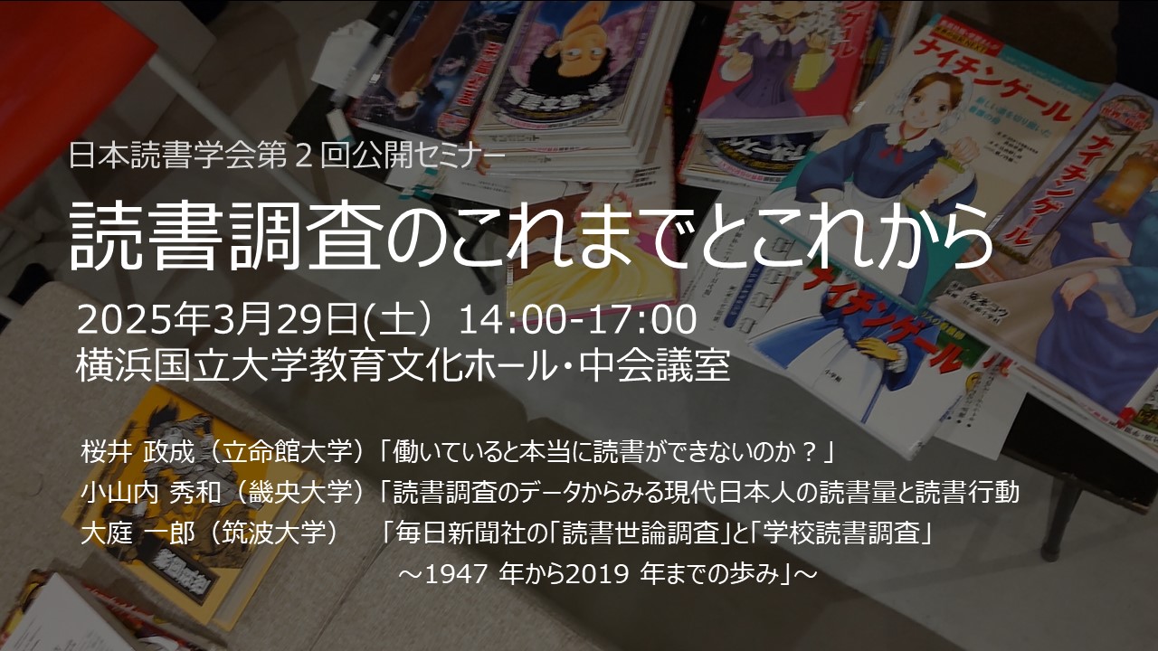 日本読書学会公開セミナーサムネイル画像