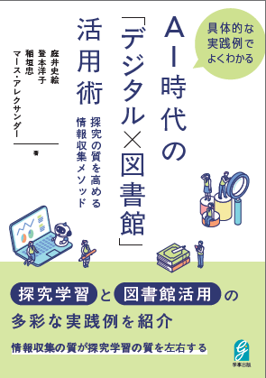 AI時代の「デジタル×図書館」活用術 書影