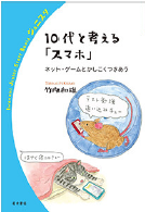 『10代と考える「スマホ」』(竹内和雄著、岩波ジュニアスタートブックス)