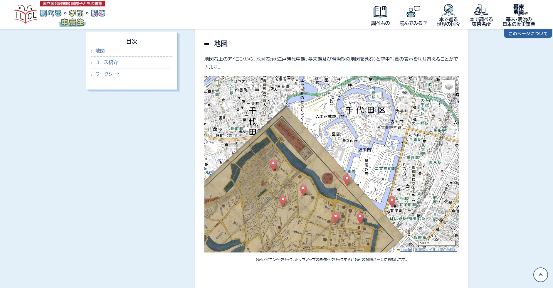 「本で調べる東京名所」(中学生・高校生向け)永田町・霞が関 近代化と緑の散策コースページ