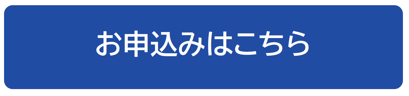 お申込みはこちら