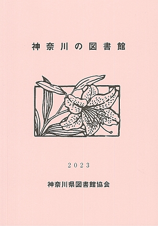 神奈川の図書館2023