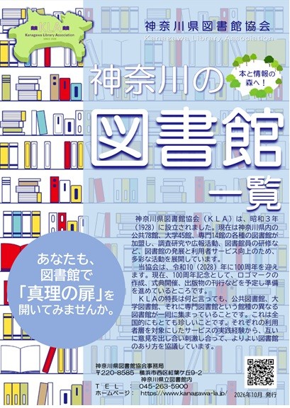 『2026年神奈川の図書館リーフレット』