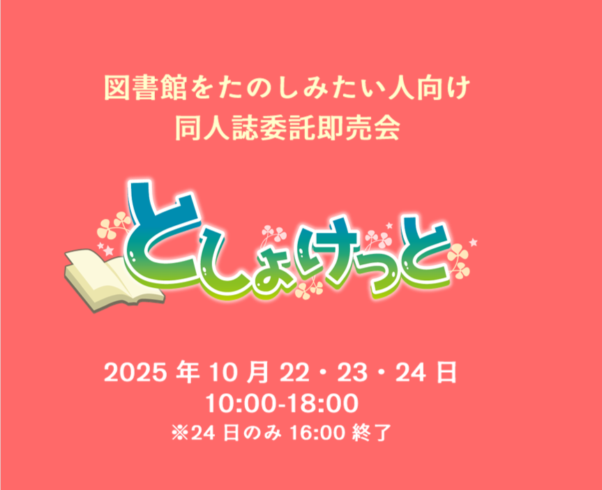 としょけっとバナー01