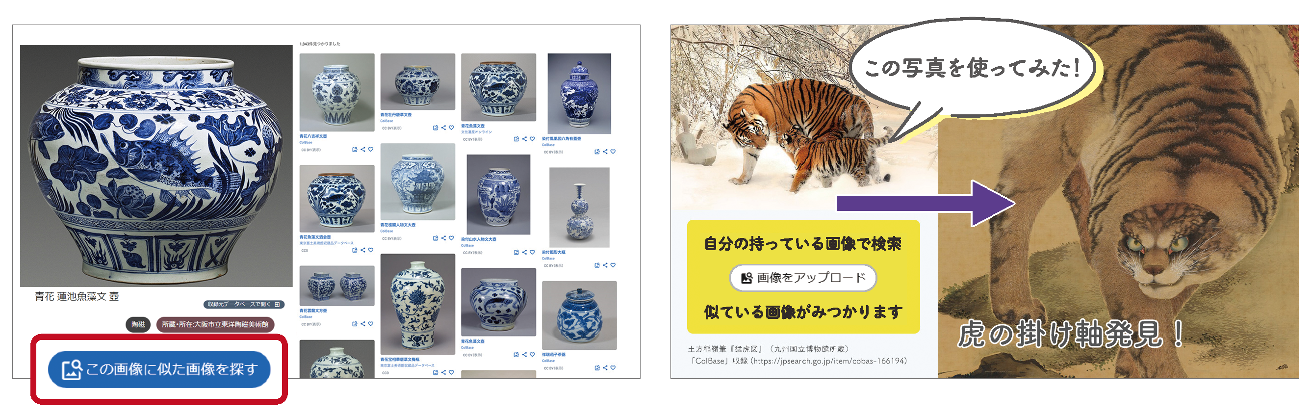 画像検索機能。壺のサムネイル画像で画像検索すると、よく似た特徴を持つ壺の画像がヒット。また、トラの画像をアップロードして画像検索すると、トラの掛け軸がヒット。