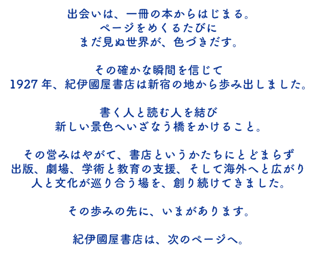 紀伊國屋書店100周年ブランドストーリー