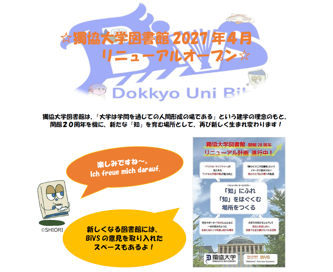 獨協大学図書館は、「大学は学問を通じての人間形成の場である」という建学の理念のもと、 開館２０周年を機に、新たな「知」を育む場所として、再び新しく生まれ変わります！