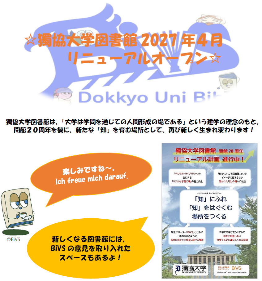 獨協大学図書館は、「大学は学問を通じての人間形成の場である」という建学の理念のもと、 開館２０周年を機に、新たな「知」を育む場所として、再び新しく生まれ変わります。