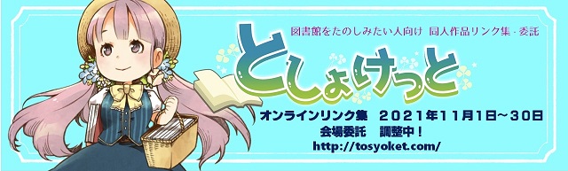 としょけっと2021告知画像