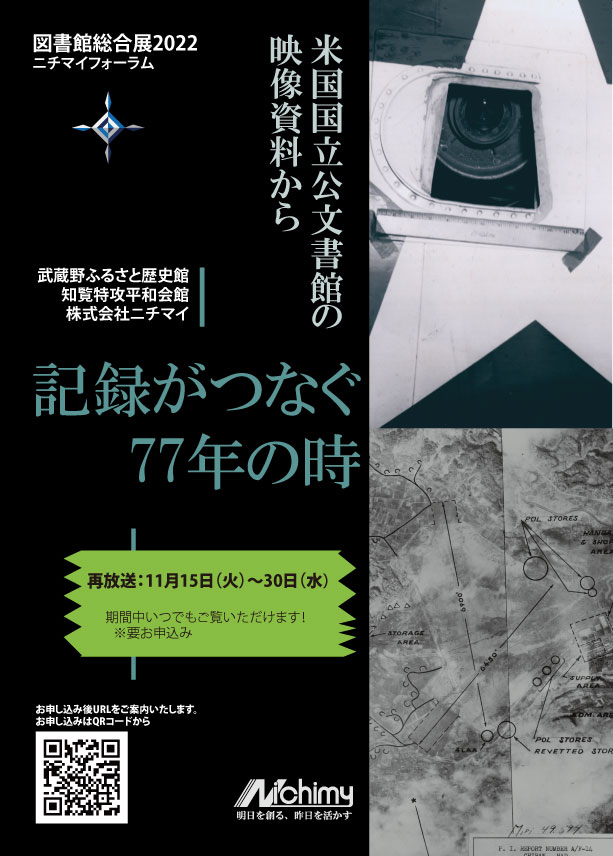 記録がつなぐ77年の時 ～米国国立公文書館の映像資料から～ | 図書館総合展