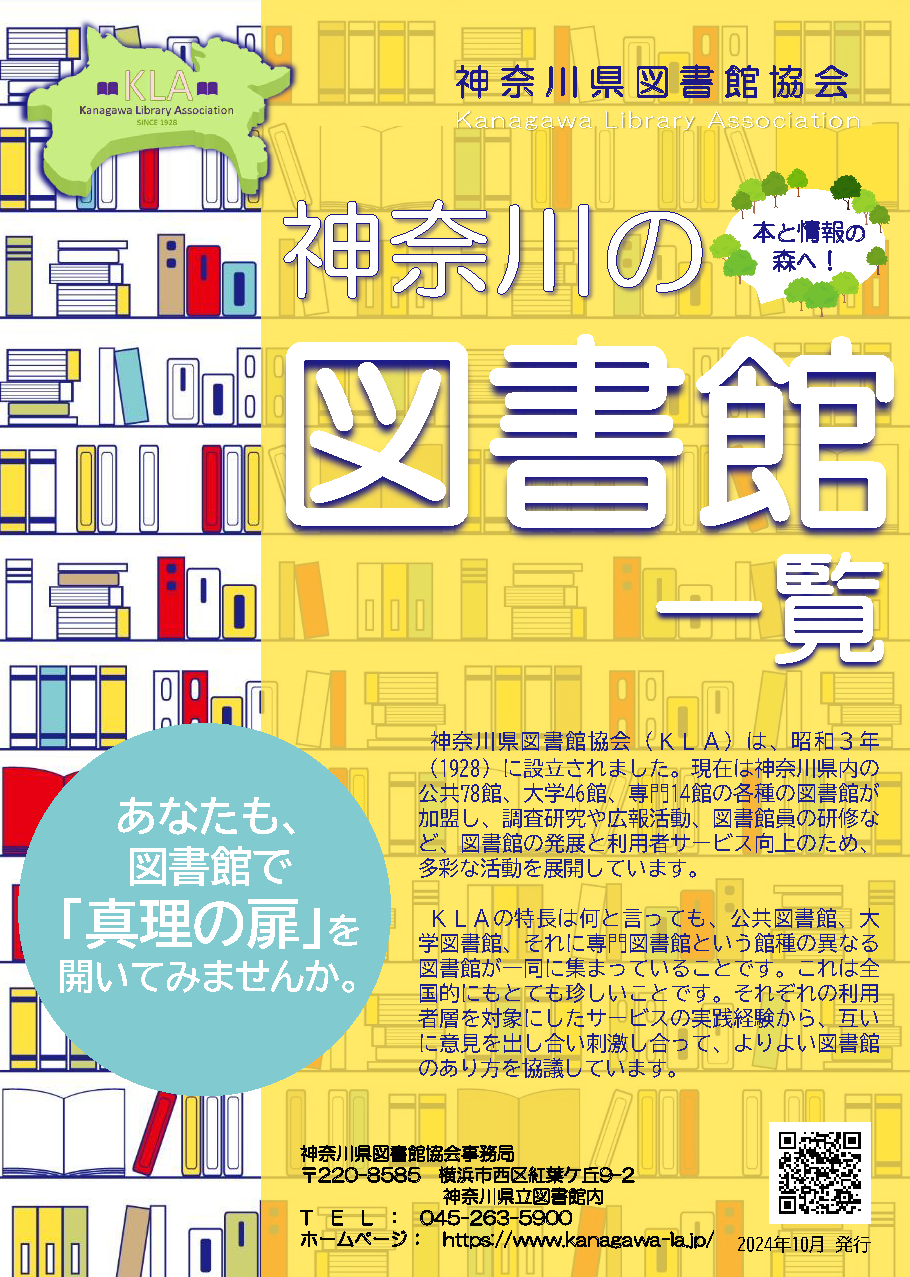 『神奈川の図書館2024』