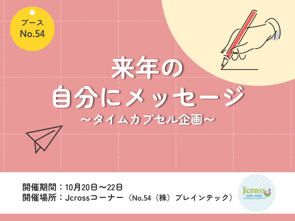 来年の自分にメッセージ～タイムカプセル企画～