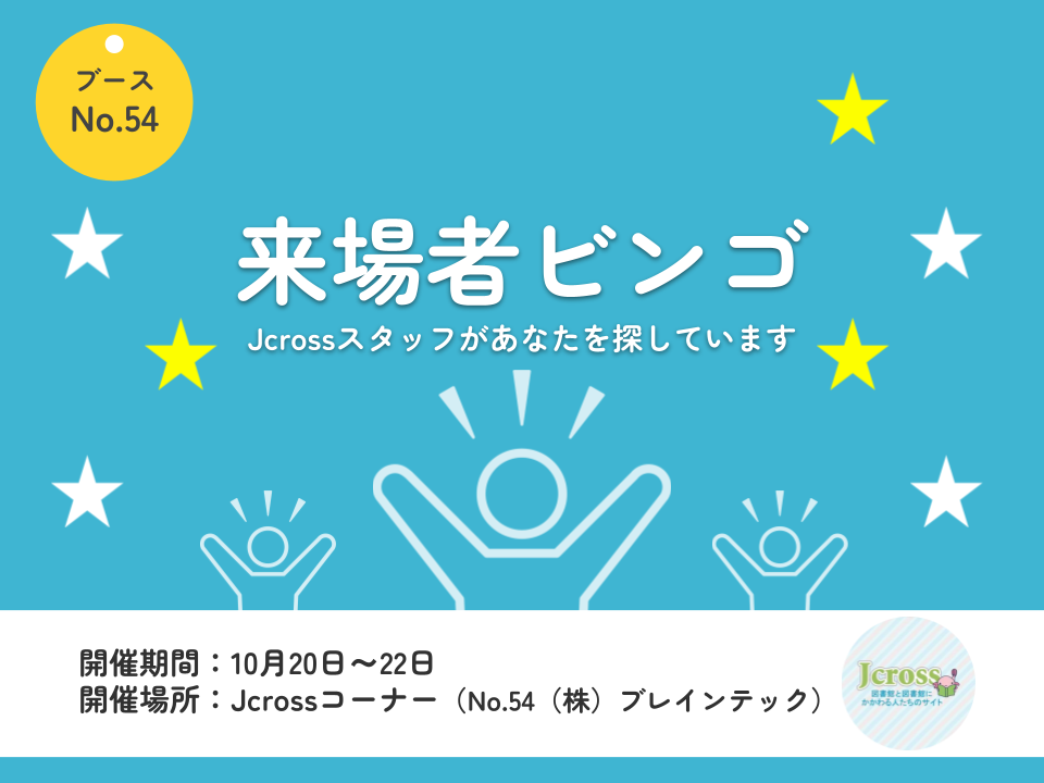 来場者ビンゴ―Jcrossスタッフがあなたを探しています―