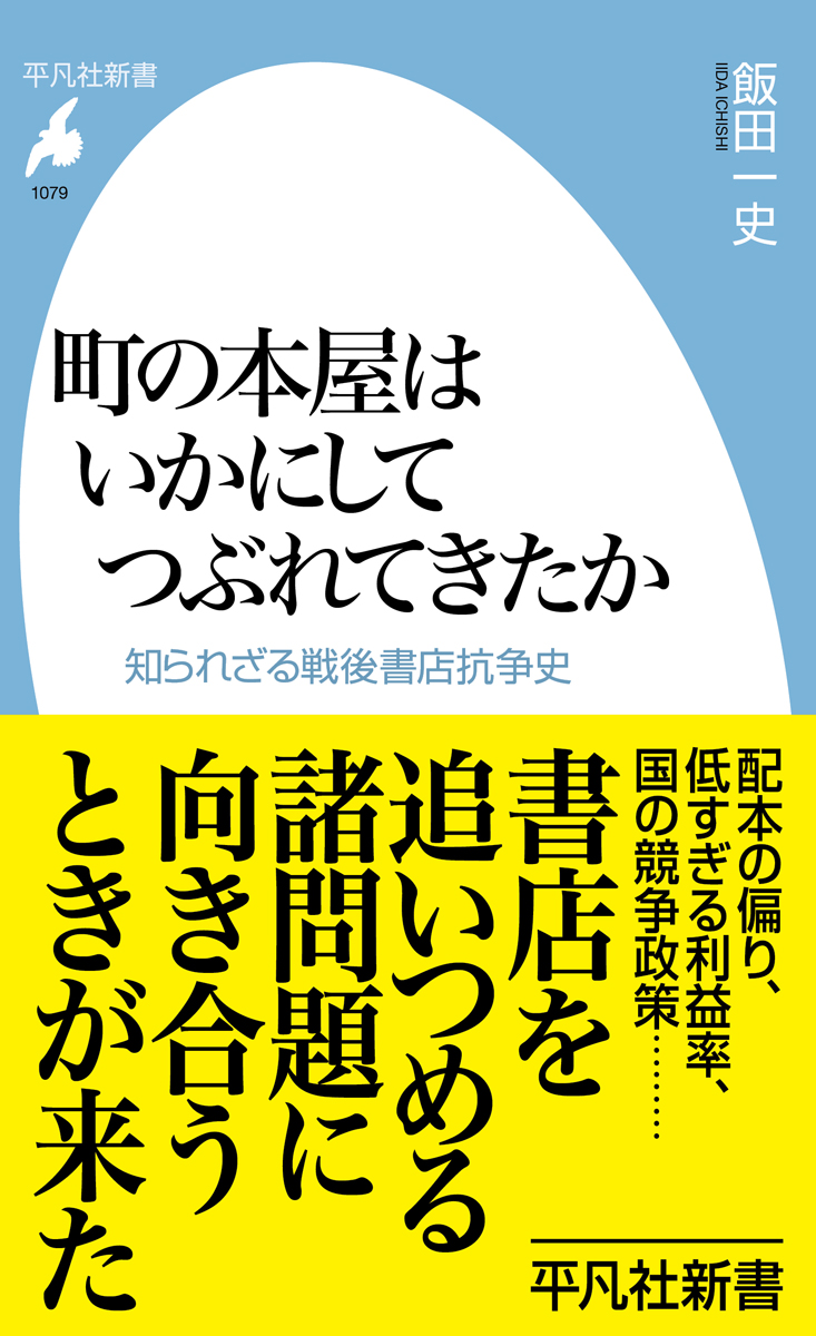 町の本屋はいかにして潰れてたか