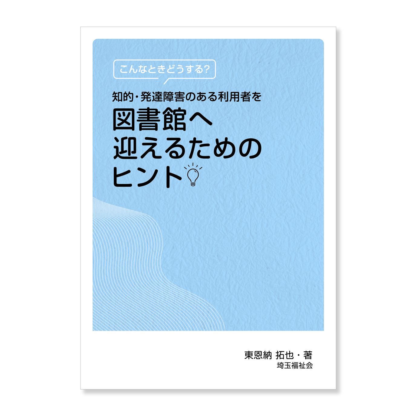 書籍「知的・発達障害のある利用者を図書館へ迎えるためのヒント」