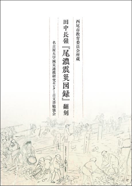 尾濃震災図録