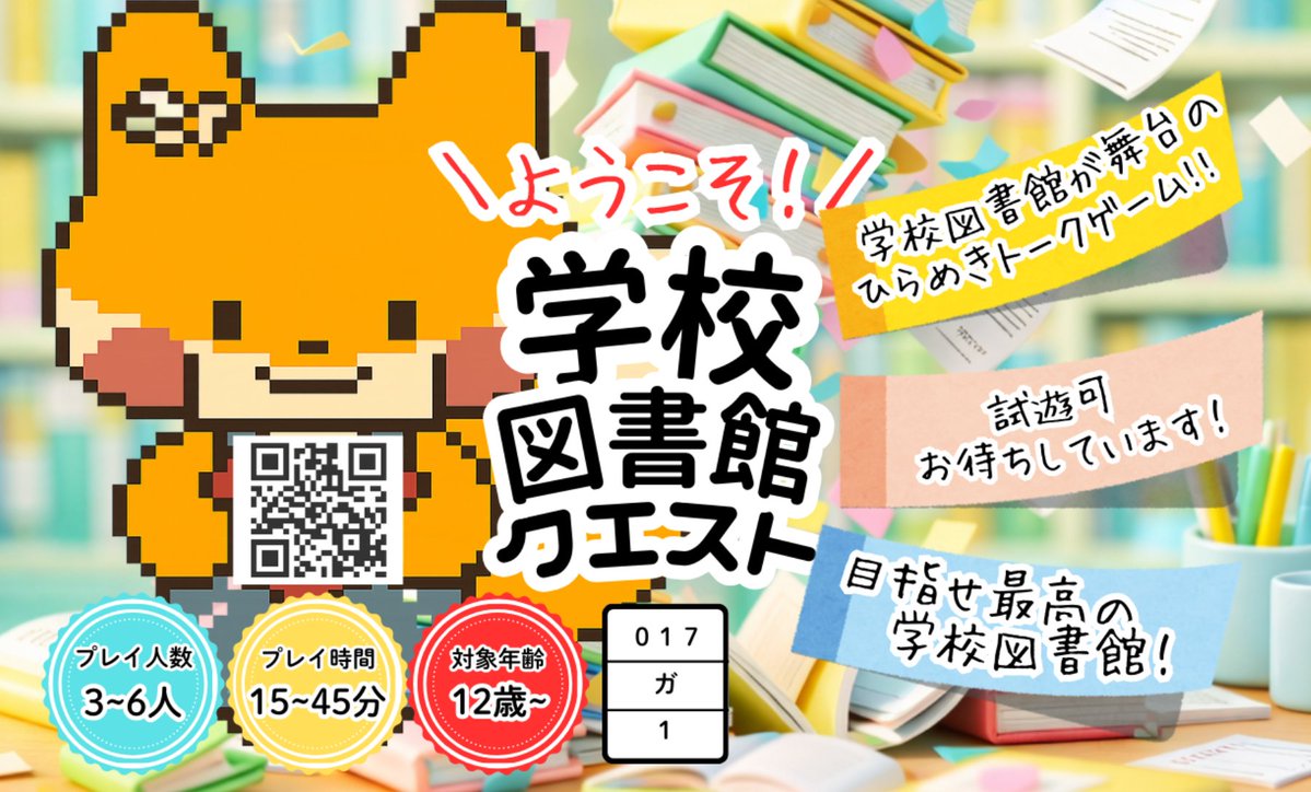 学校図書館クエスト