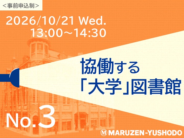 協働する大学図書館