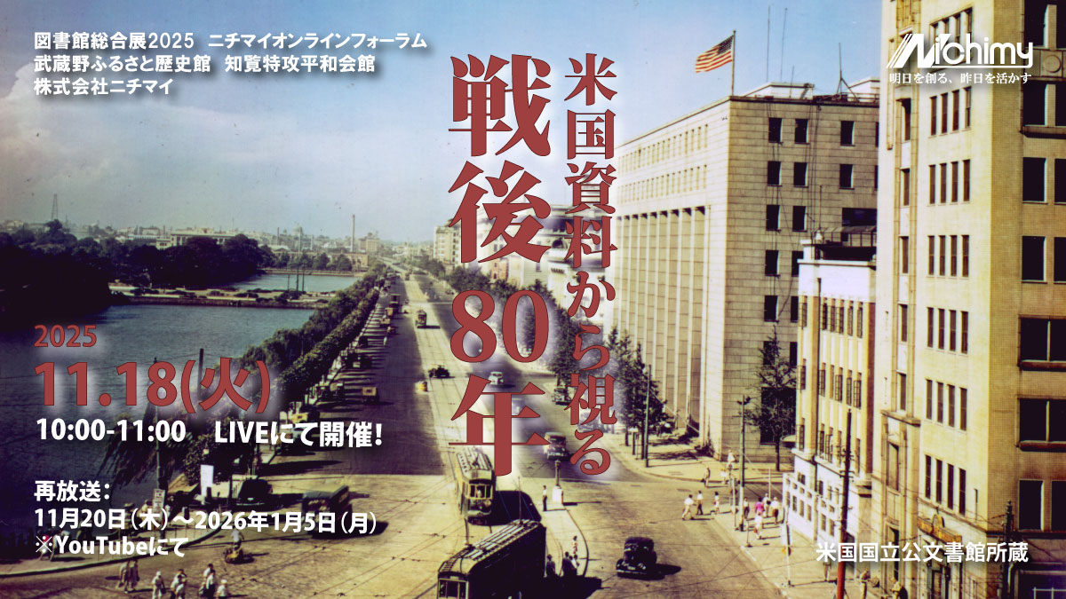 ニチマイ開催フォーラム「米国資料からみる戦後80年」メインビジュアル