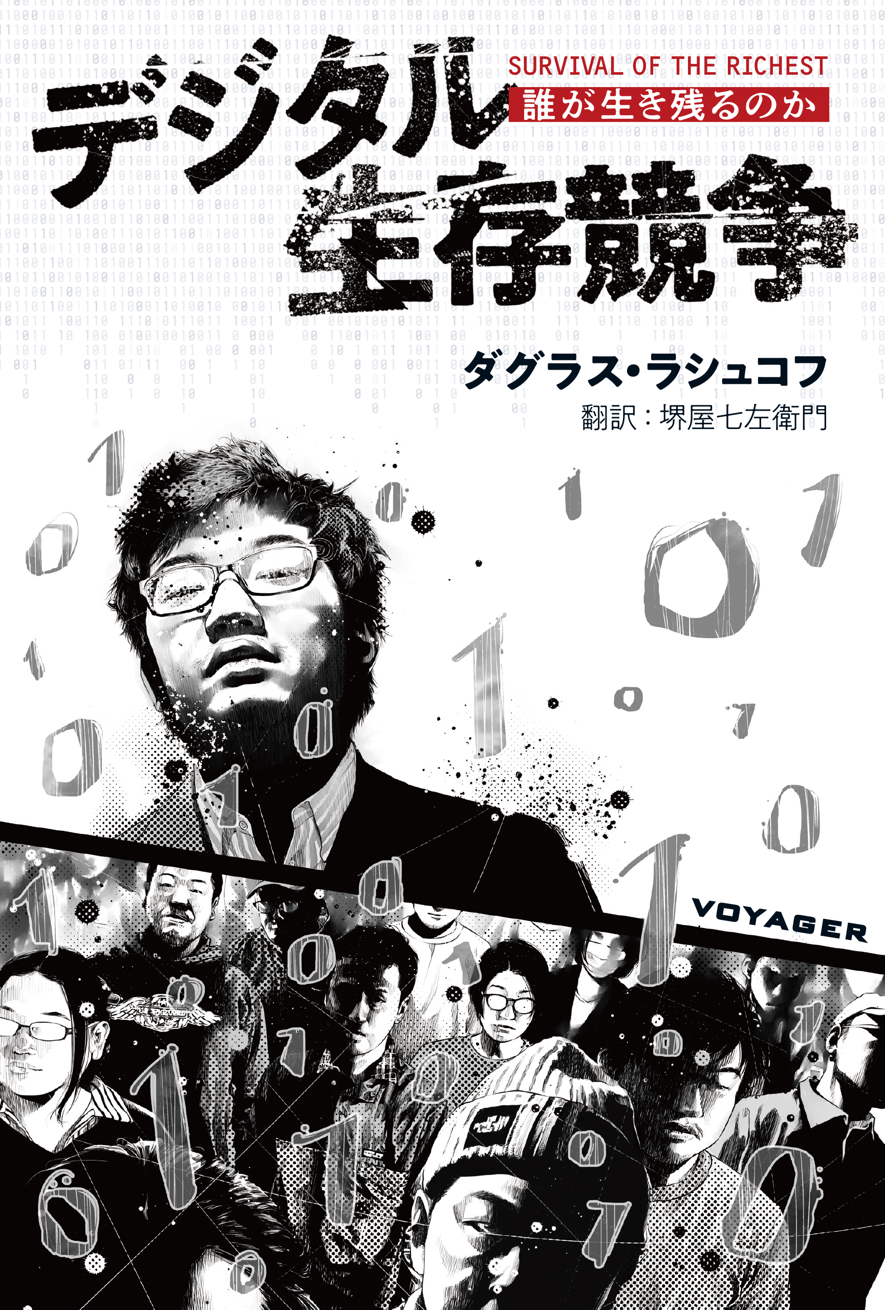デジタル生存競争　表紙画像