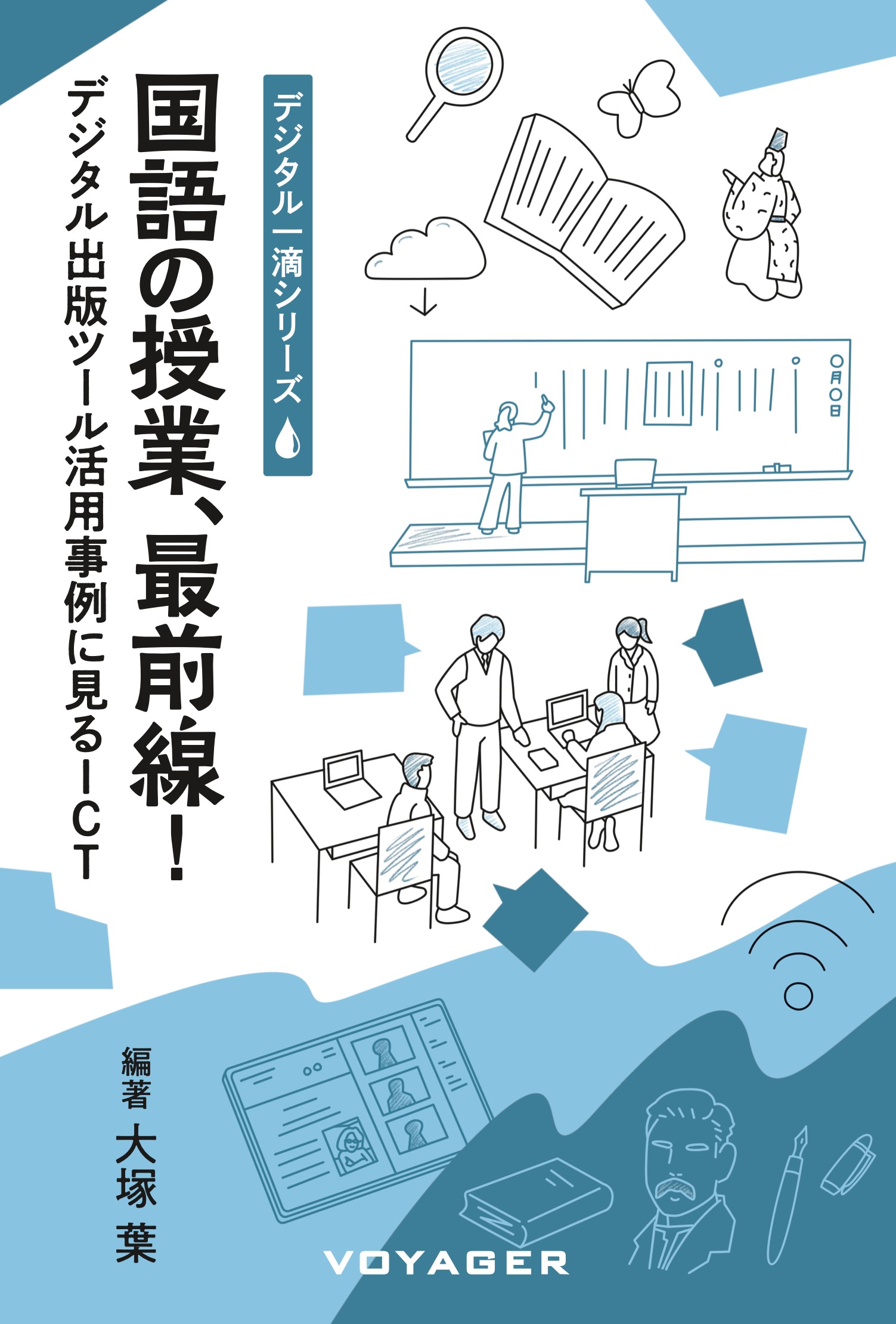 国語の授業、最前線！　表紙画像
